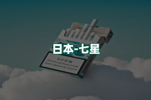 七星